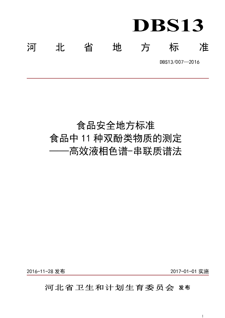 DBS13/ 007-2016 标准预览