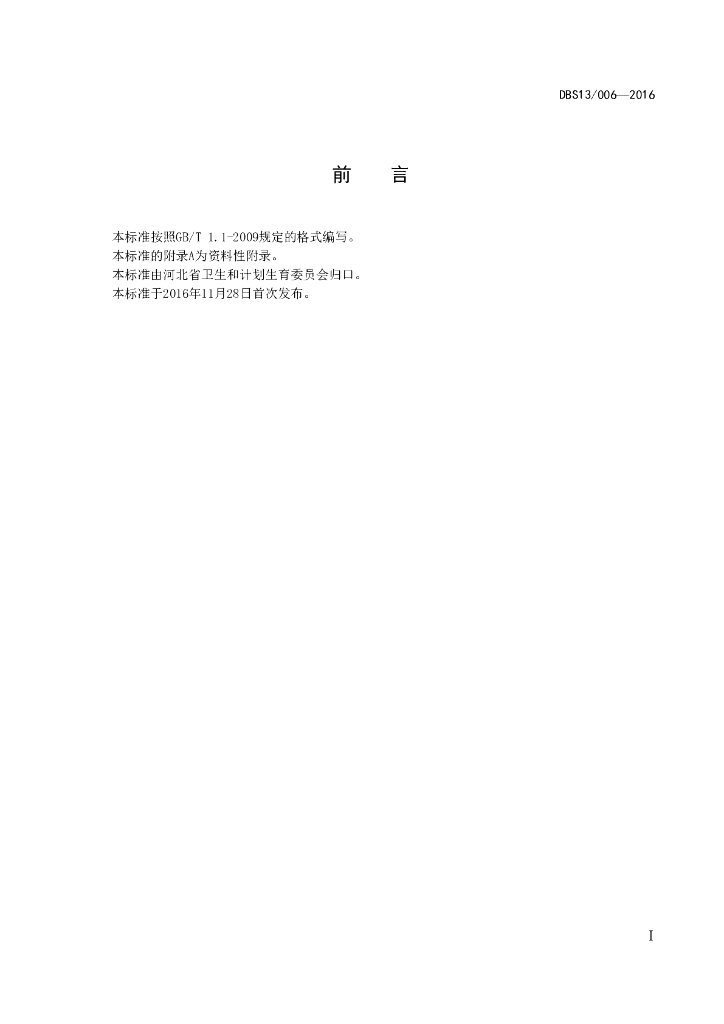 DBS13/ 006-2016 标准预览