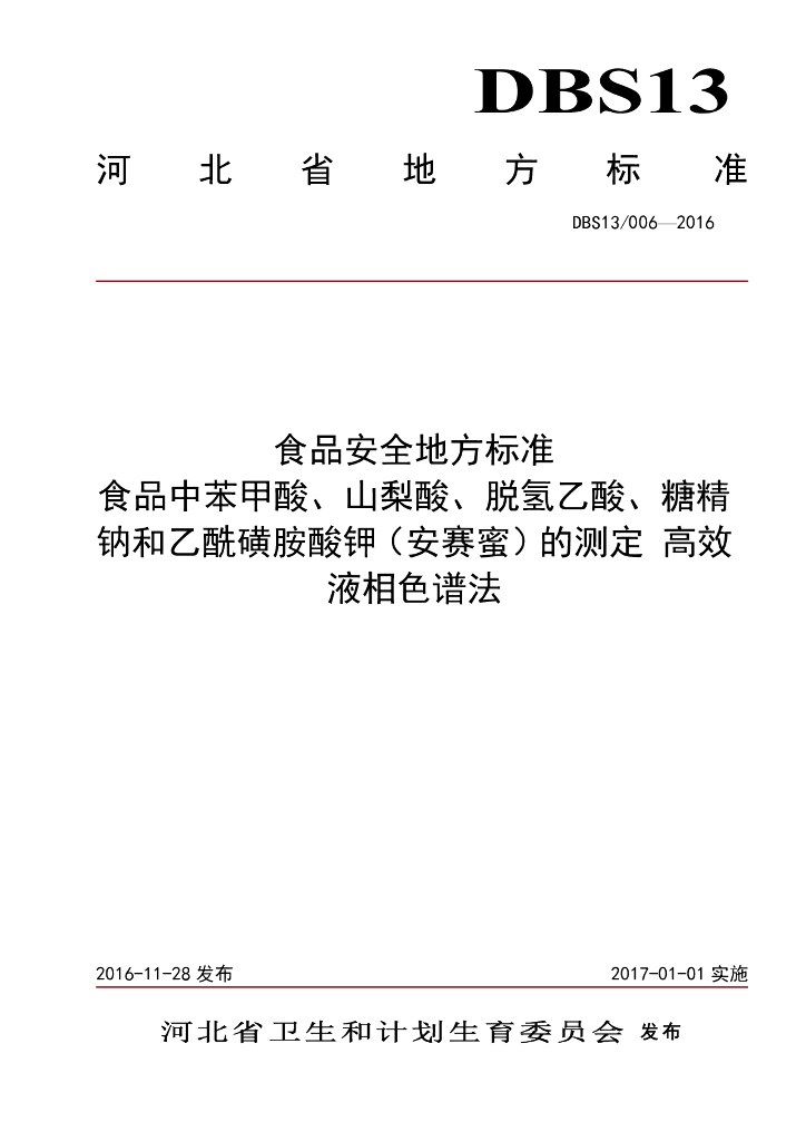 DBS13/ 006-2016 标准预览