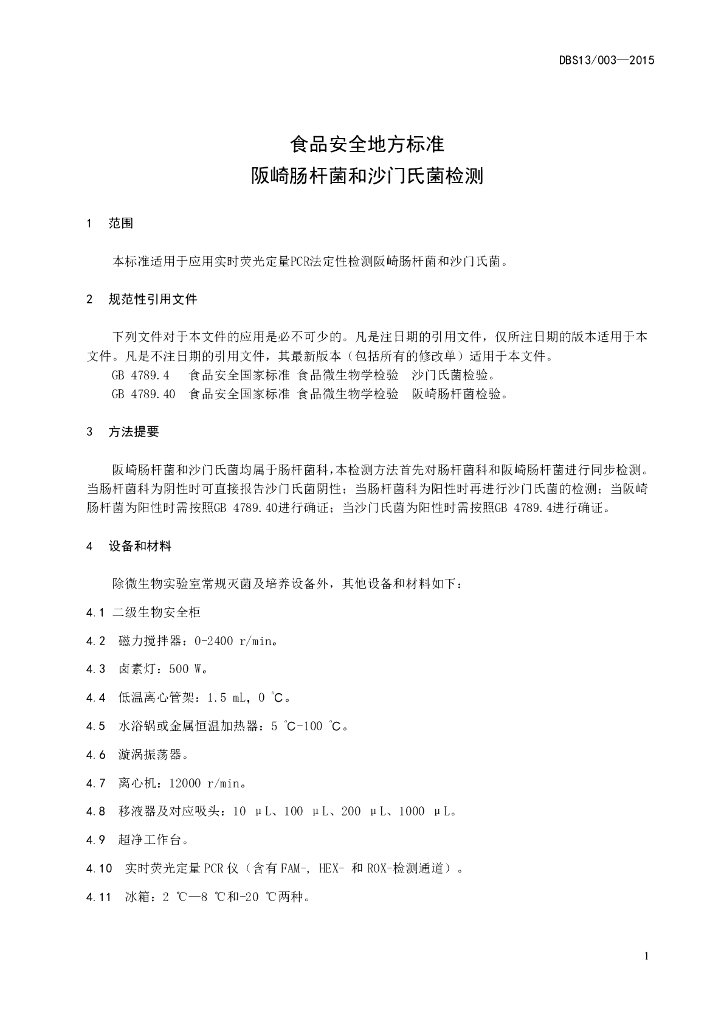 DBS13/ 003-2015 标准预览