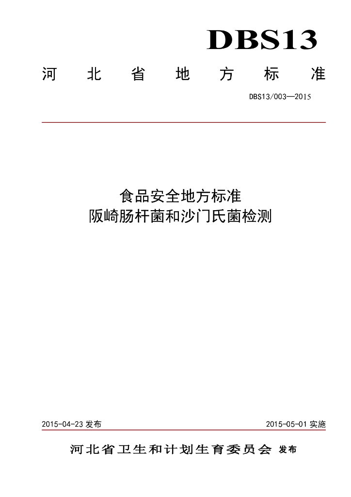 DBS13/ 003-2015 标准预览