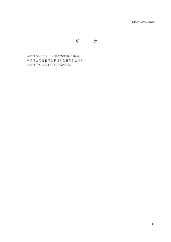 DBS13/ 003-2015 标准预览