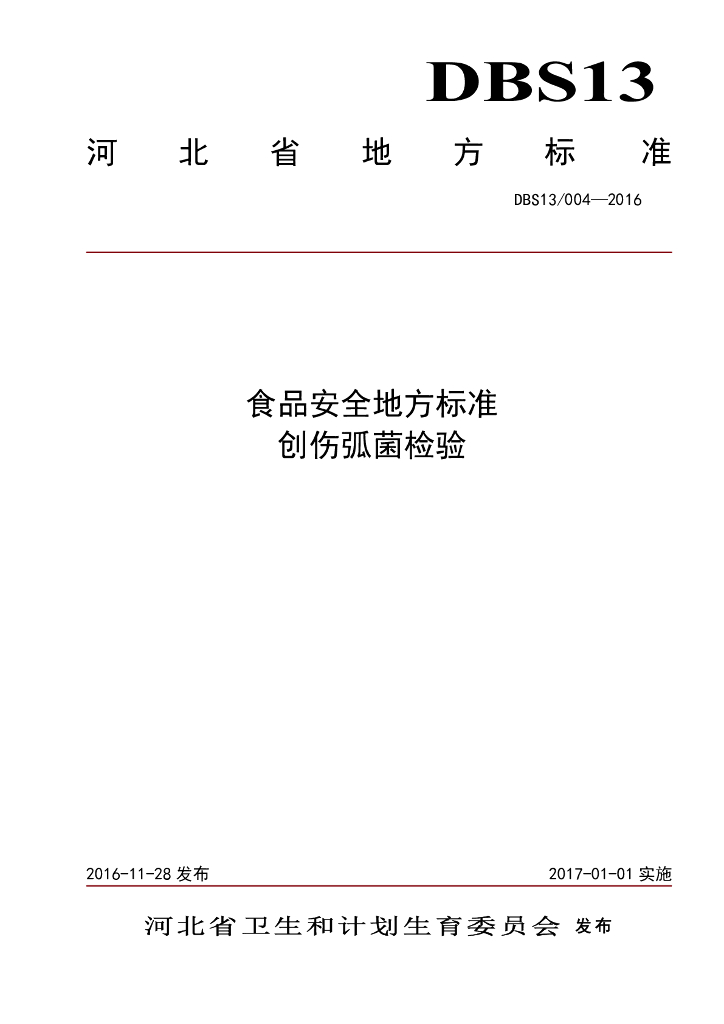 DBS13/ 004-2016 标准预览