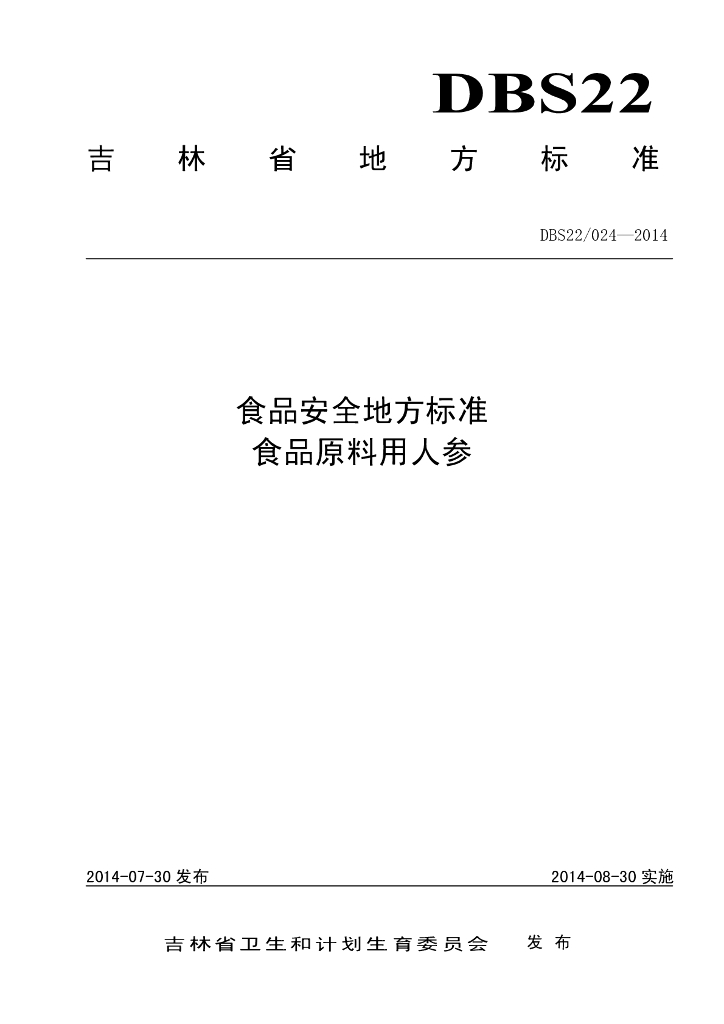 DBS22/ 024-2014 标准预览