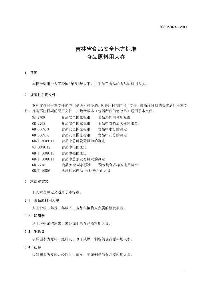 DBS22/ 024-2014 标准预览