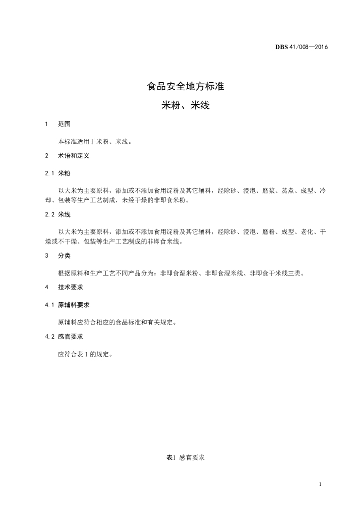 DBS41/ 008-2016 标准预览