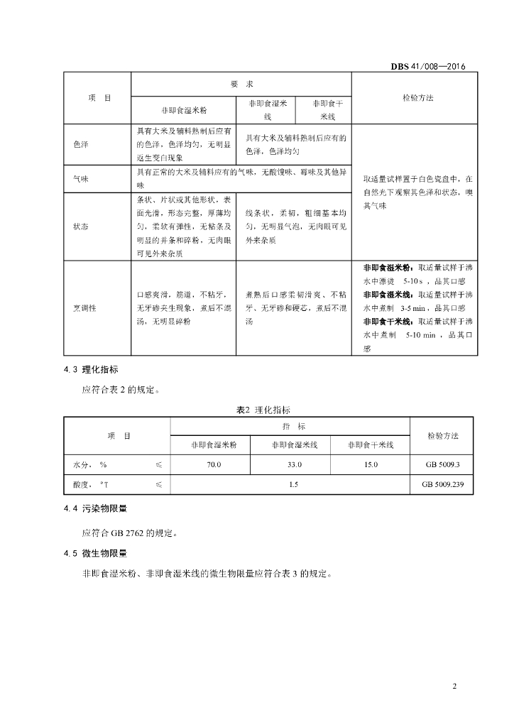 DBS41/ 008-2016 标准预览