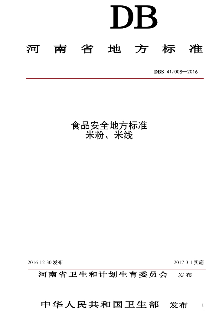DBS41/ 008-2016 标准预览