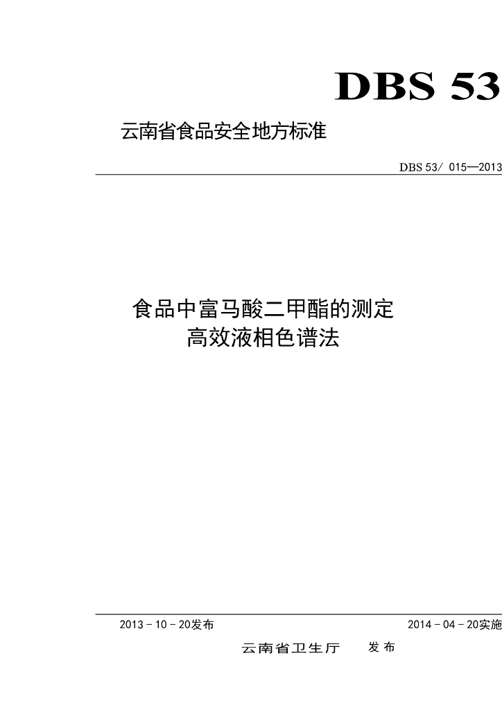 DBS53/ 015-2013 标准预览