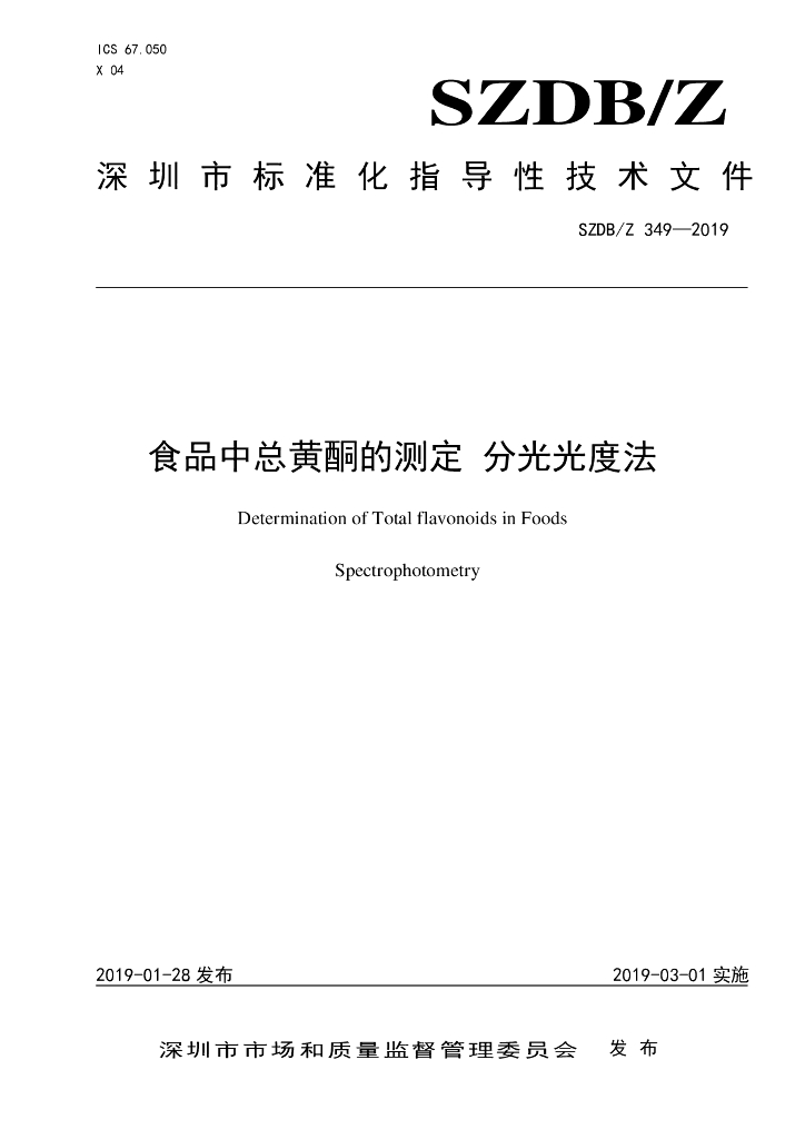 SZDB/Z 349-2019 标准预览