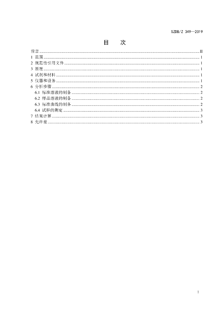 SZDB/Z 349-2019 标准预览
