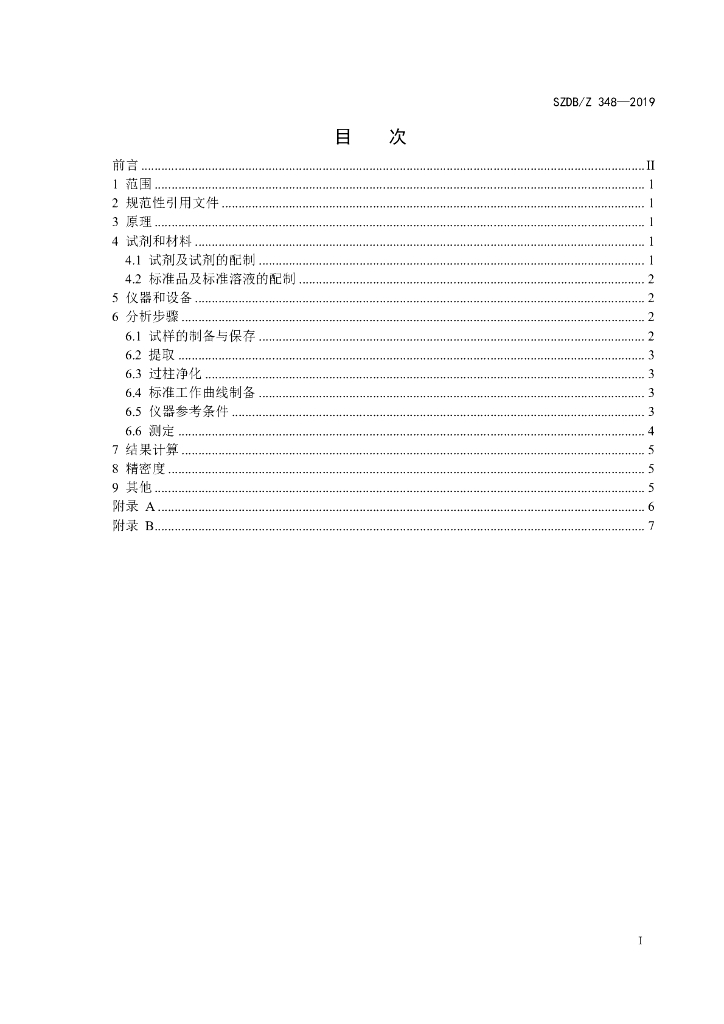 SZDB/Z 348-2019 标准预览