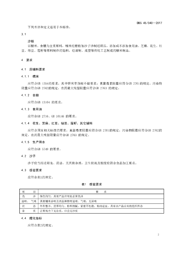 DBS45/ 040-2017 标准预览