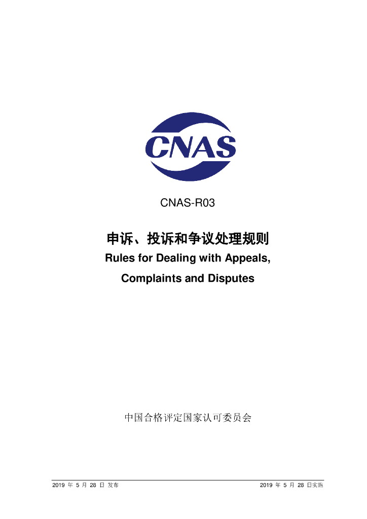 CNAS-R03-2019 标准预览