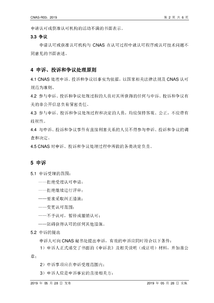CNAS-R03-2019 标准预览