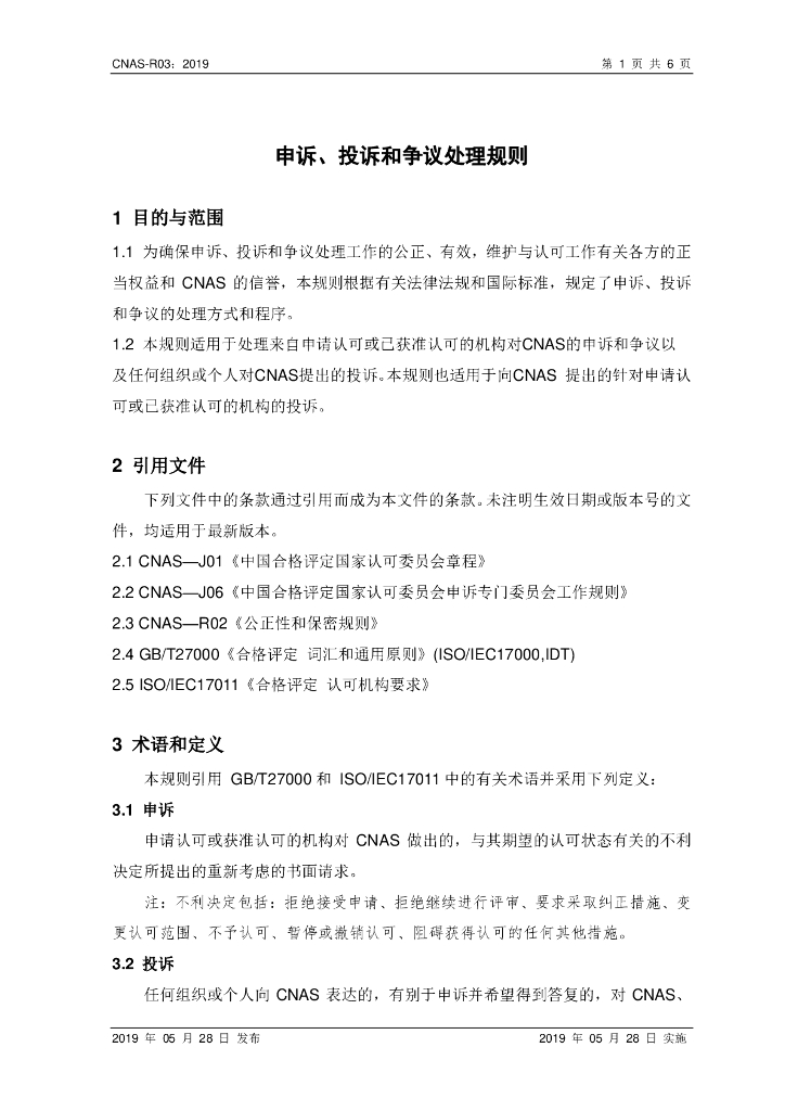 CNAS-R03-2019 标准预览