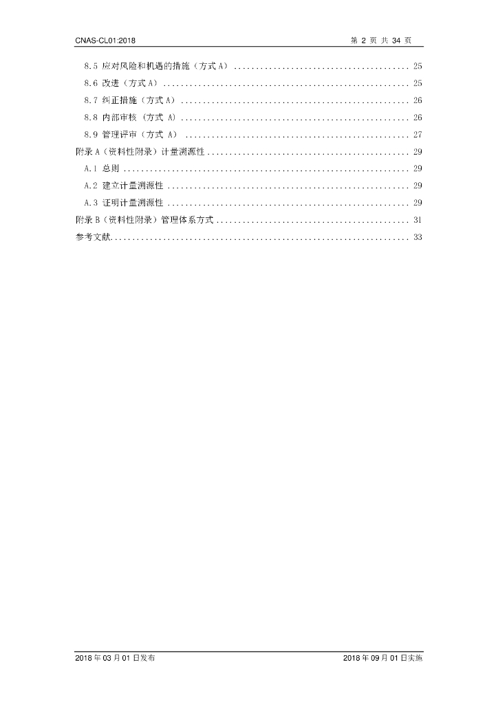 CNAS-CL01-2018 标准预览