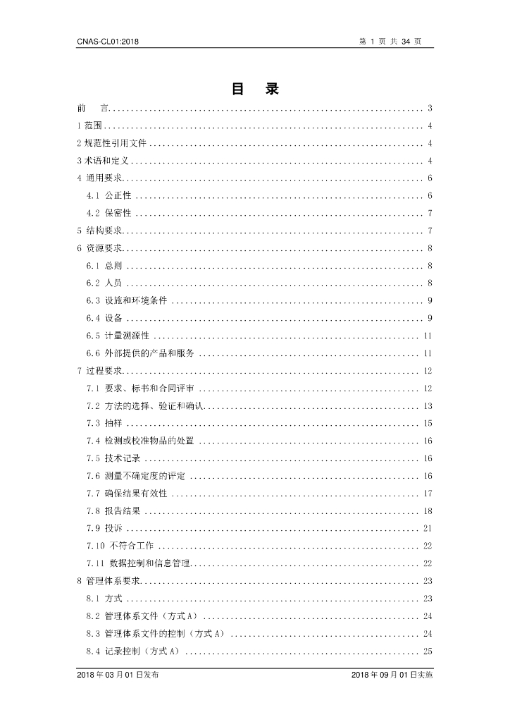 CNAS-CL01-2018 标准预览