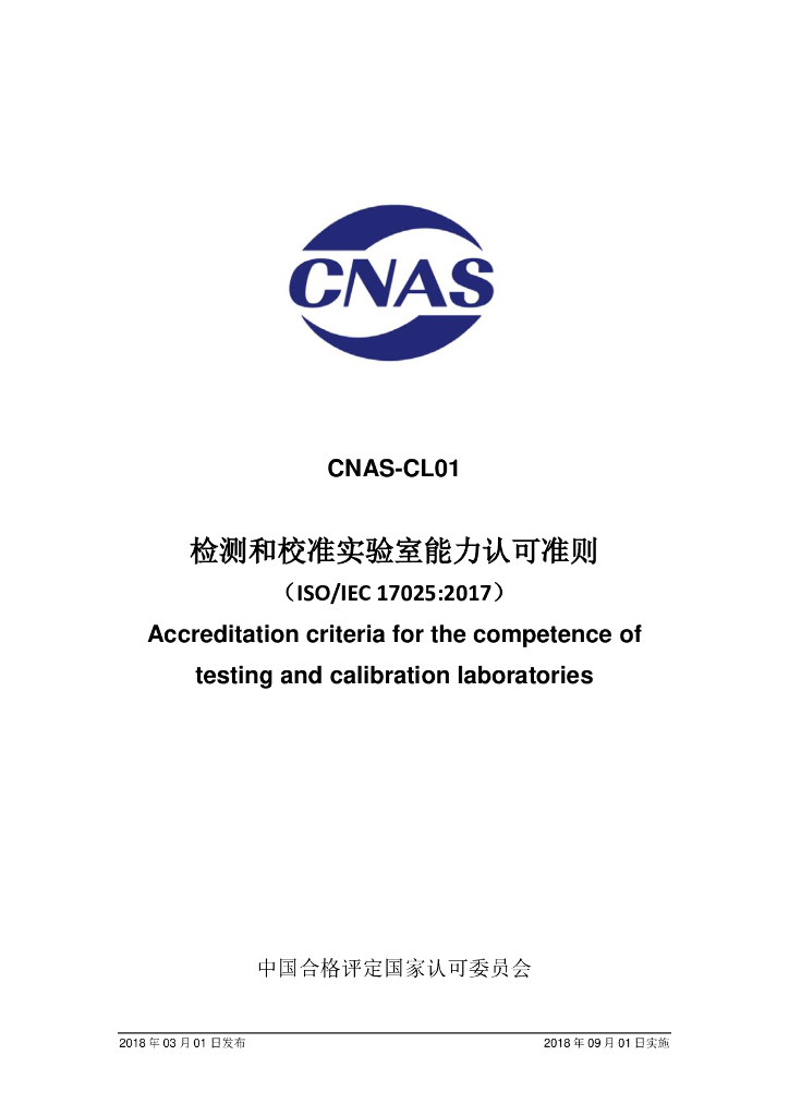 CNAS-CL01-2018 标准预览