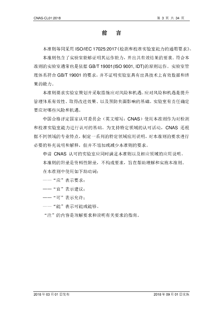 CNAS-CL01-2018 标准预览