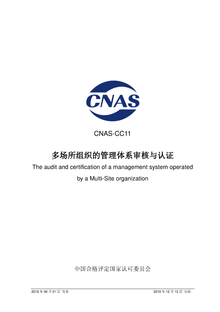 CNAS-CC11-2018 标准预览