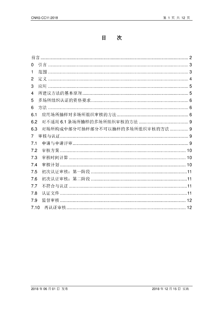 CNAS-CC11-2018 标准预览