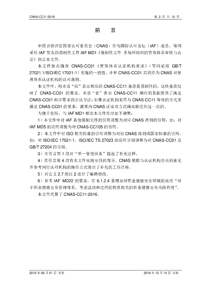 CNAS-CC11-2018 标准预览