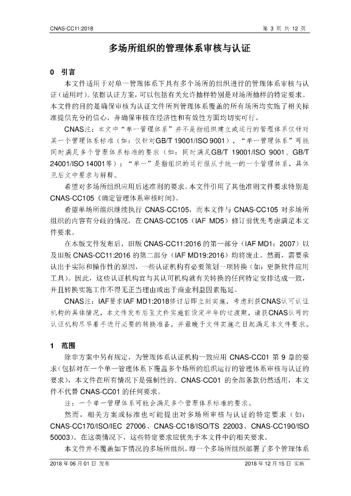 CNAS-CC11-2018 标准预览