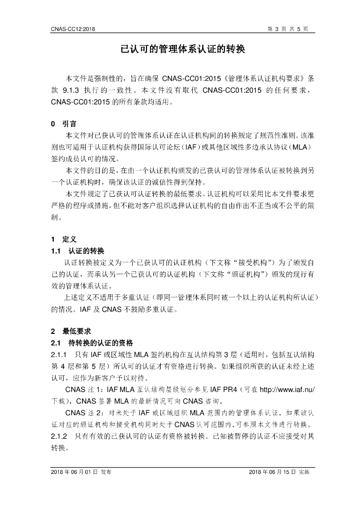CNAS-CC12-2018 标准预览