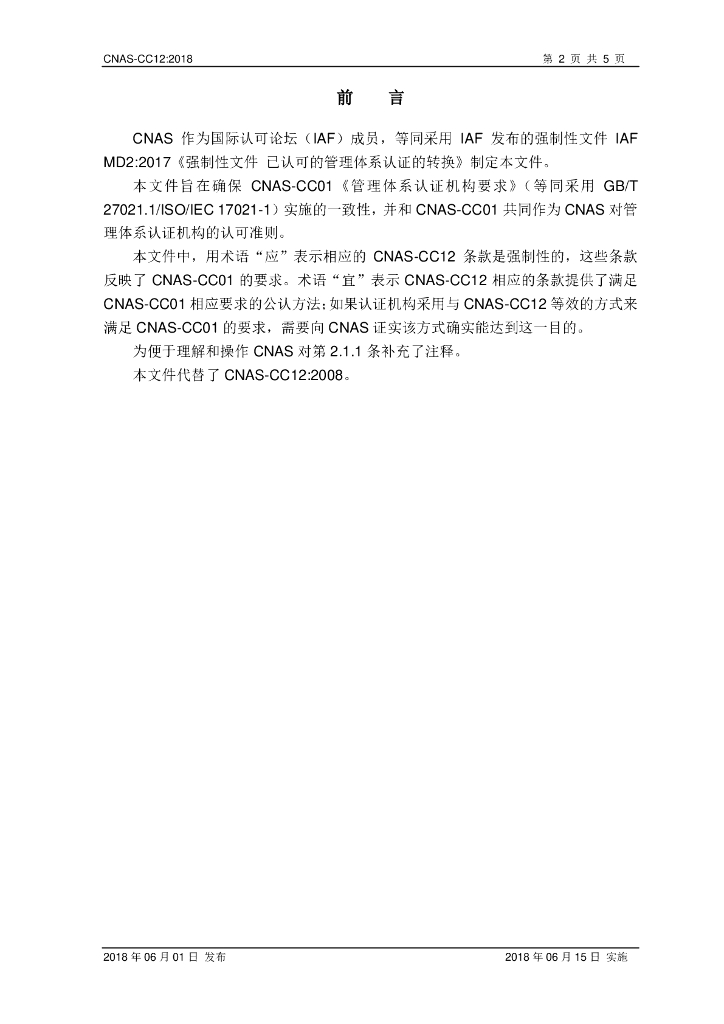 CNAS-CC12-2018 标准预览