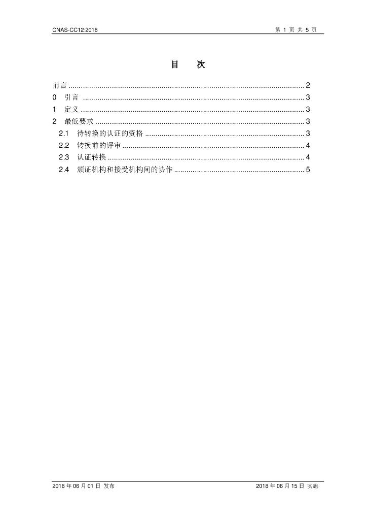 CNAS-CC12-2018 标准预览