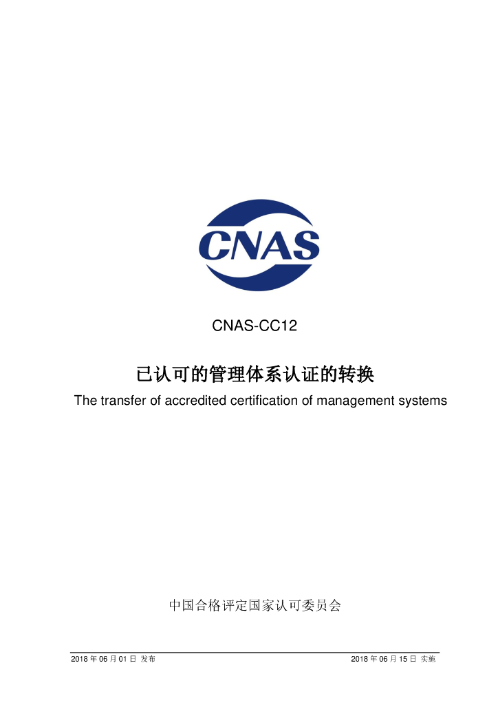 CNAS-CC12-2018 标准预览