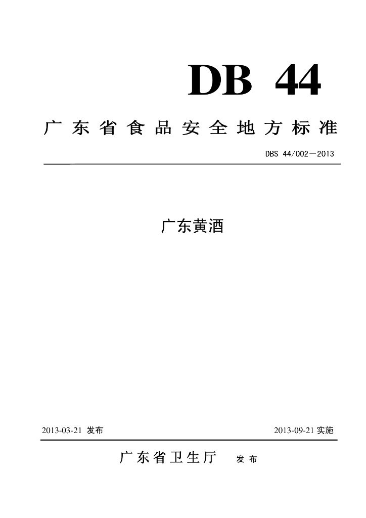 DBS44/ 002-2013 标准预览