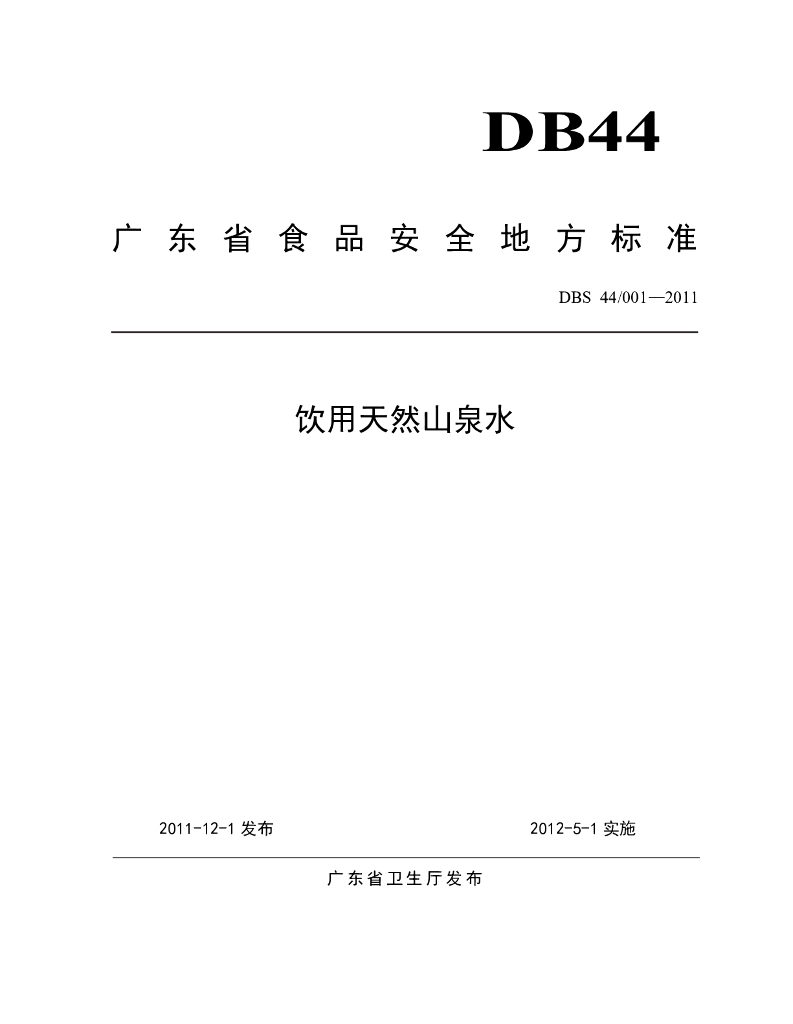 DBS44/ 001-2011 标准预览