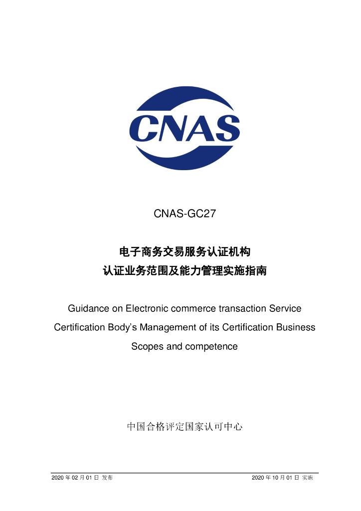 CNAS-GC27-2020 标准预览