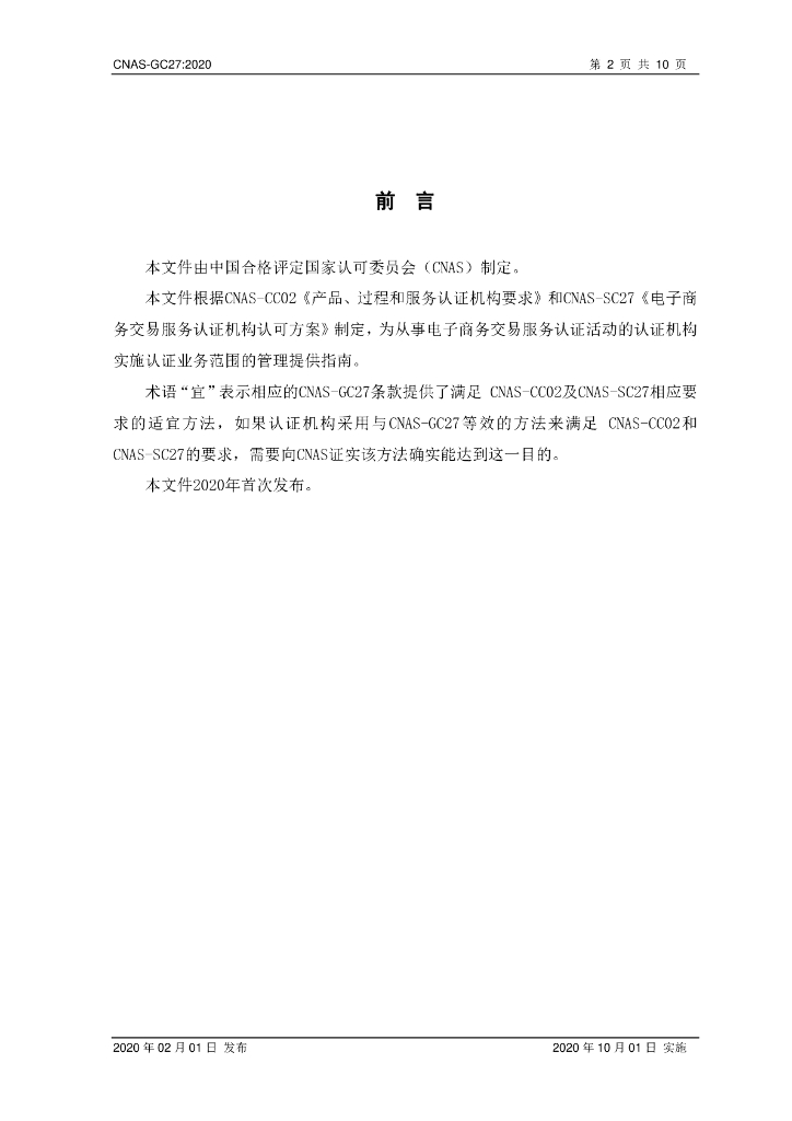 CNAS-GC27-2020 标准预览