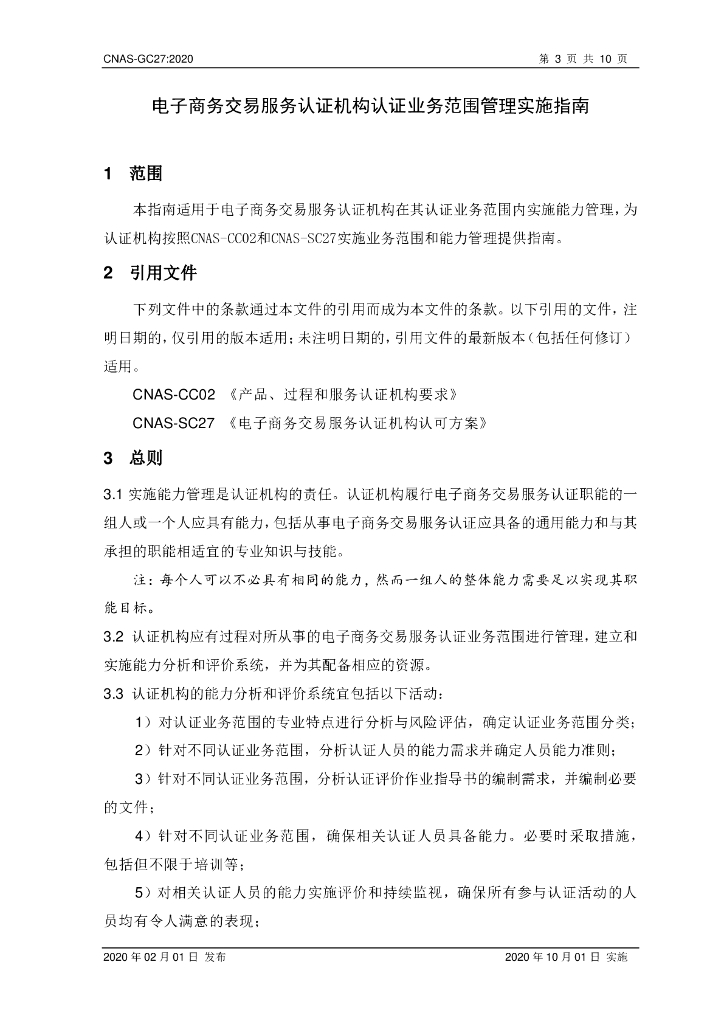 CNAS-GC27-2020 标准预览