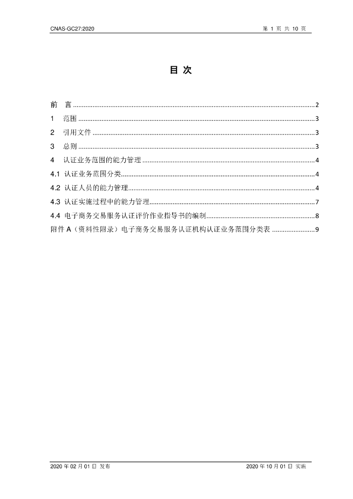CNAS-GC27-2020 标准预览