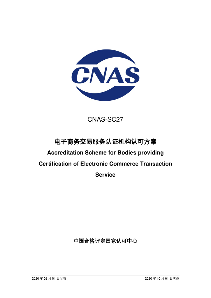 CNAS-SC27-2020 标准预览