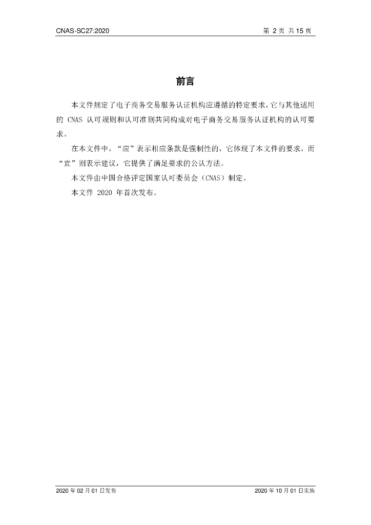 CNAS-SC27-2020 标准预览