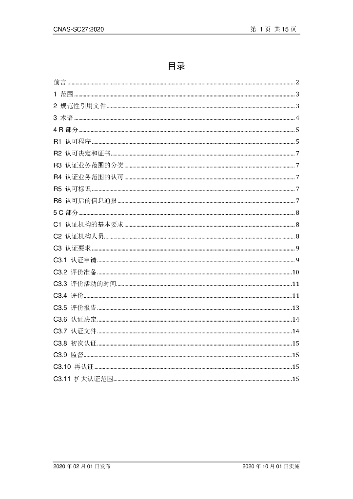 CNAS-SC27-2020 标准预览