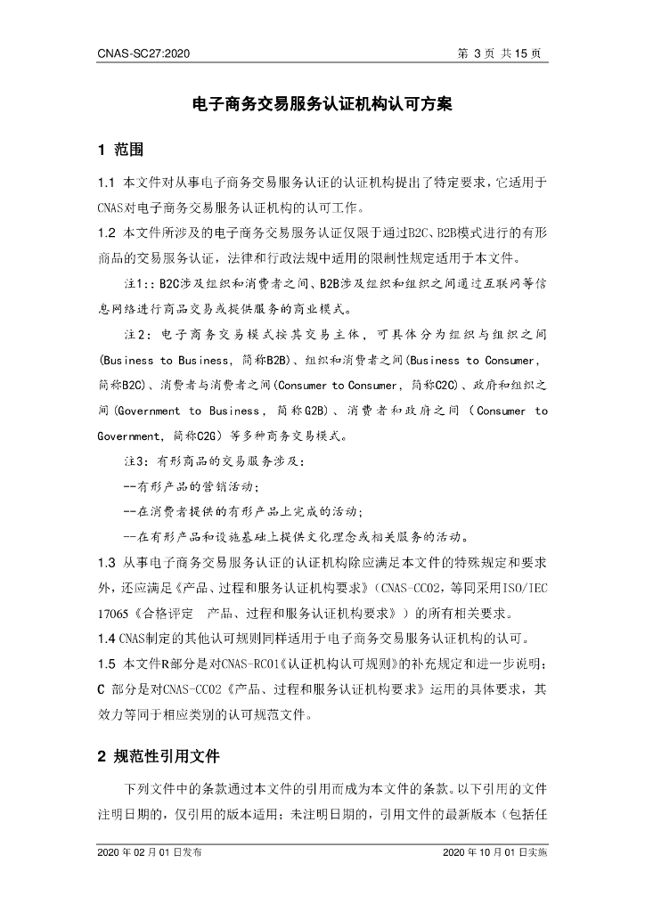 CNAS-SC27-2020 标准预览