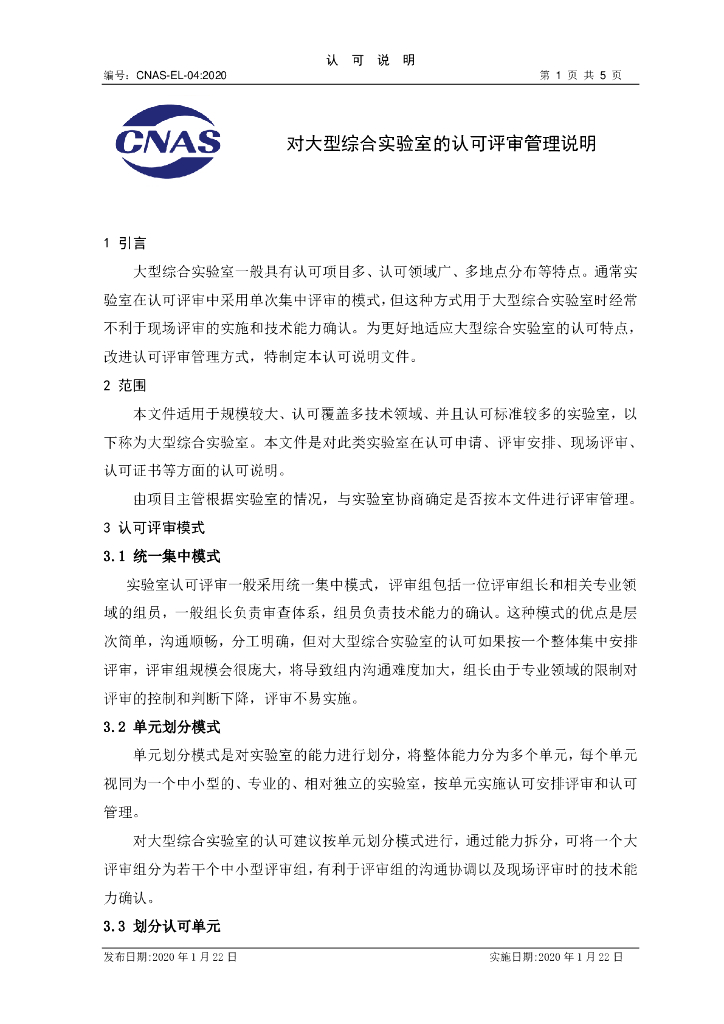 CNAS-EL-04-2020 标准预览