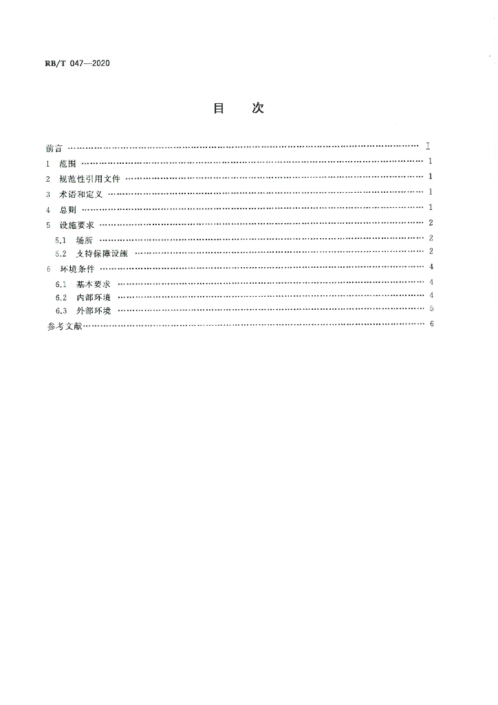 RB/T 047-2020 标准预览