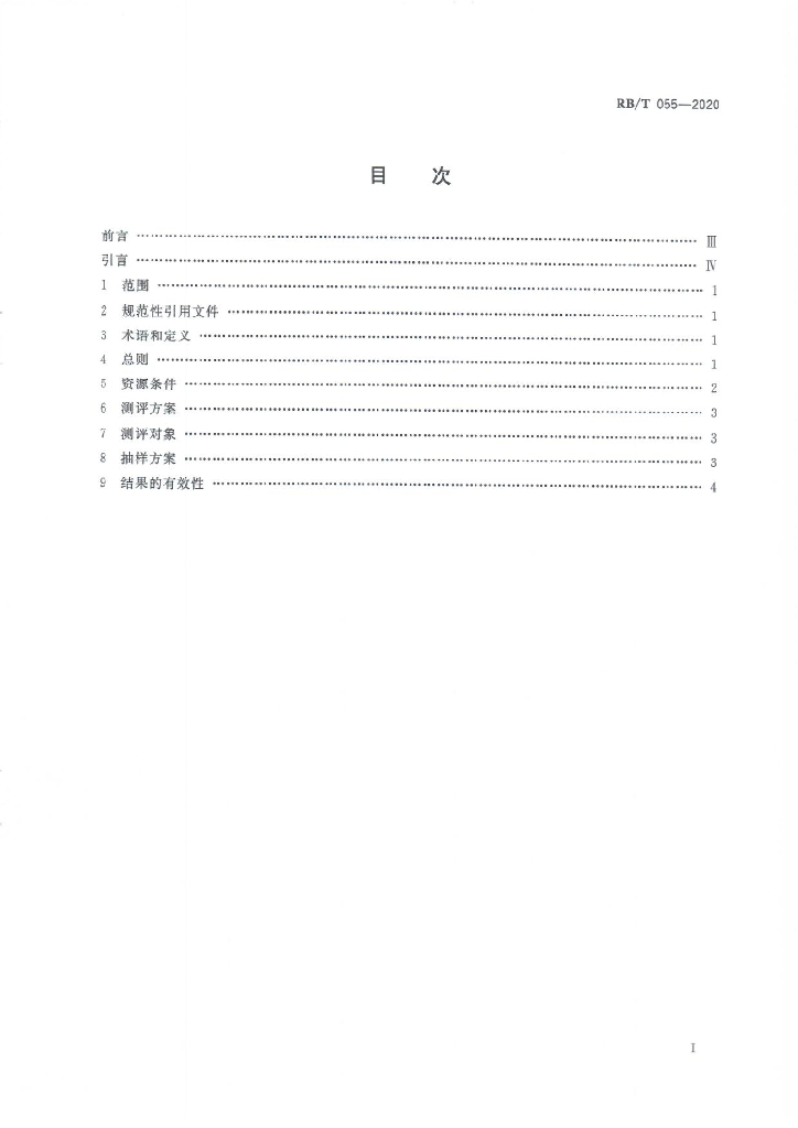RB/T 055-2020 标准预览