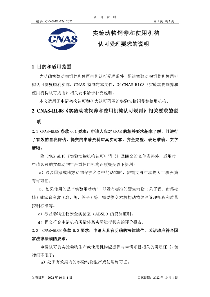 CNAS-EL-22-2022 标准预览