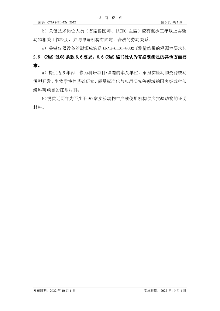 CNAS-EL-22-2022 标准预览