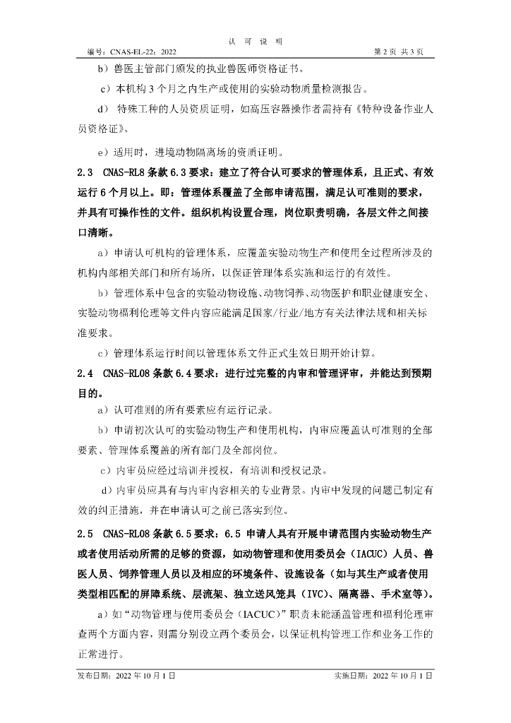 CNAS-EL-22-2022 标准预览