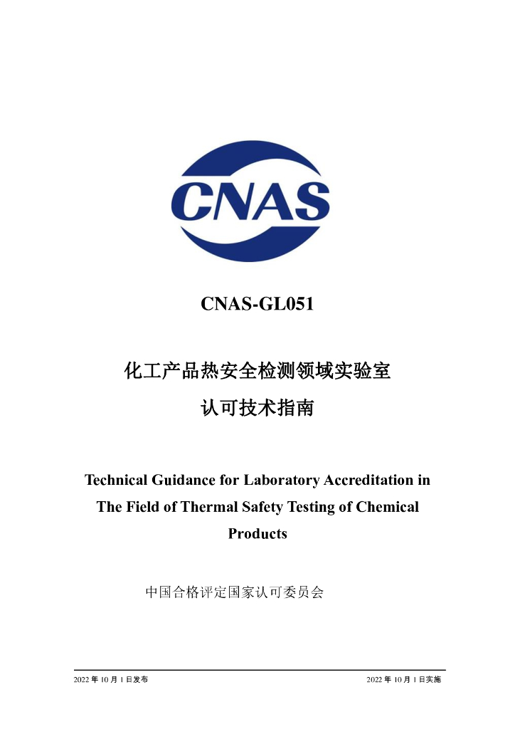 CNAS-GL051-2022 标准预览