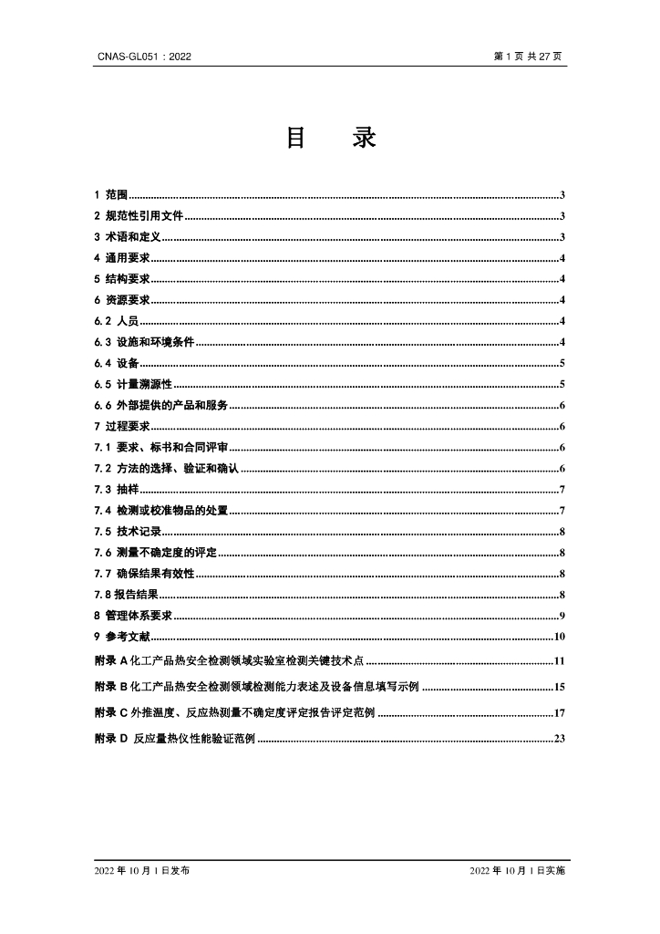 CNAS-GL051-2022 标准预览